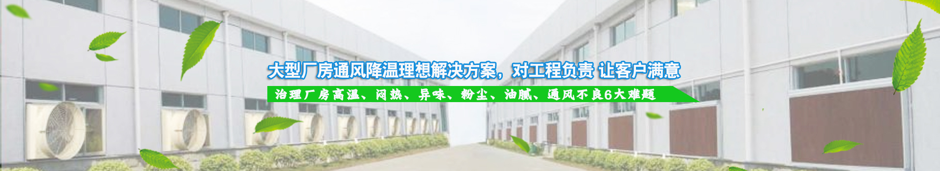 大型廠房通風降溫理想解決方案，對工程負責 讓客戶滿意