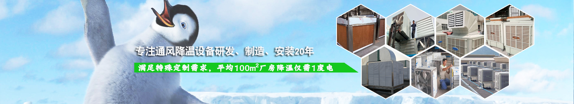 耀先通風降溫系列設備滿足特殊定制需求，平均100m2廠房降溫僅需1度電！
