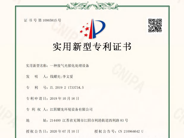 耀先-一種廢氣光催化處理設備專利證書