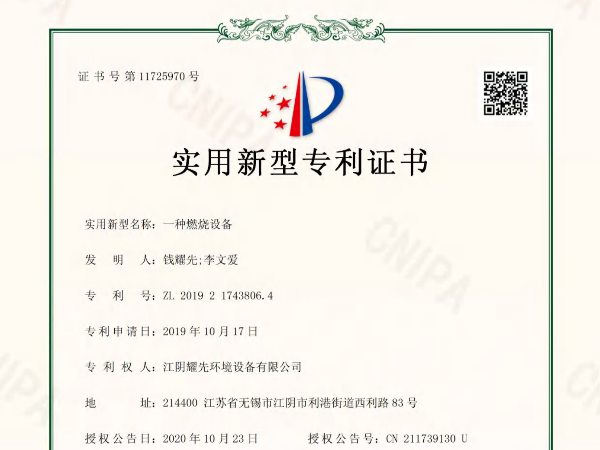耀先-一種燃燒設備專利證書
