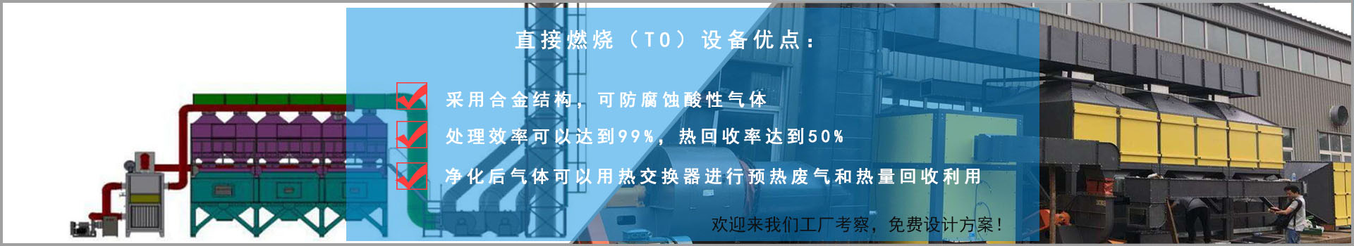 直接燃燒（TO）設備